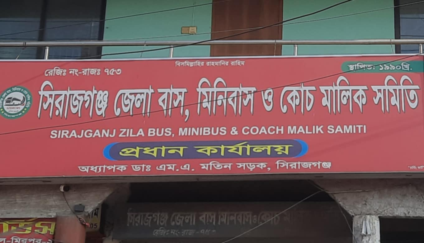 সিরাজগঞ্জ জেলা বাস মালিক সমিতি: মেয়াদ পেরিয়ে গেলেও হচ্ছেনা নির্বাচন